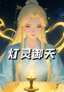 灯灵御天