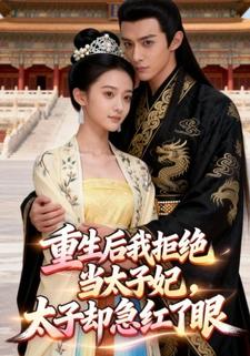 重生后我拒绝当太子妃，太子却急红了眼