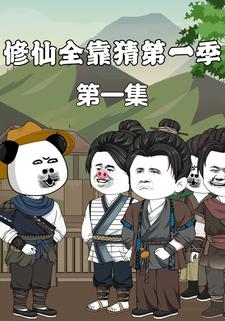 修仙全靠猜第一季