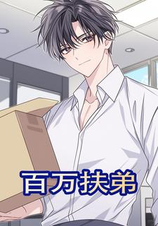 百万扶弟