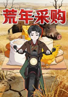 荒年采购