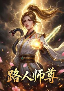 路人师尊