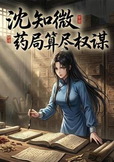 沈知微：药局算尽权谋