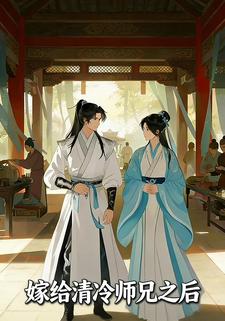 嫁给清冷师兄之后