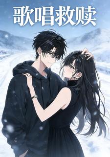 歌唱救赎
