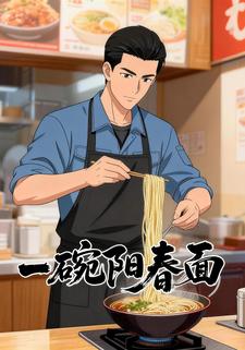 一碗阳春面