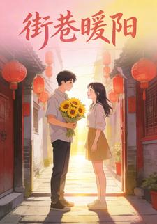 街巷暖阳