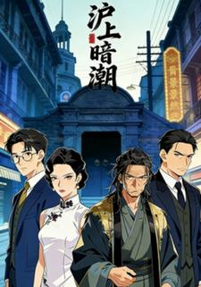 沪上暗潮