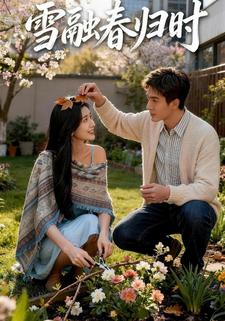雪融春归时