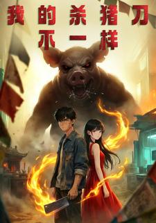 我的杀猪刀不一样