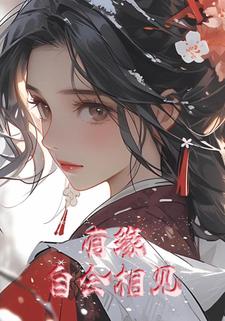 有缘自会相见