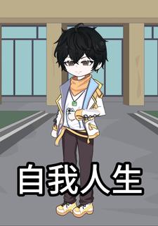 自我人生