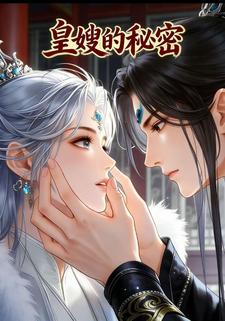 皇嫂的秘密