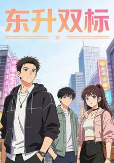 东升双标
