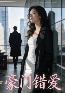 豪门错爱