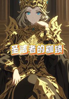 圣洁者的枷锁