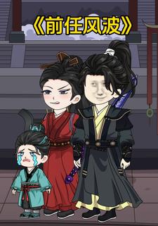 前任风波