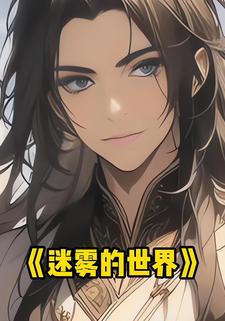 迷雾的世界
