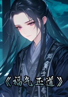 福气正道