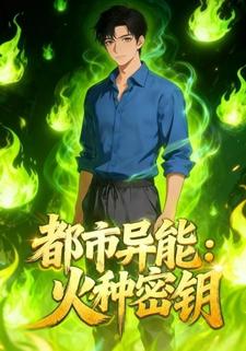 都市异能：火种密钥