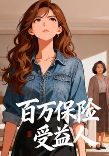 百万保险受益人