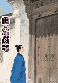能人住凶宅