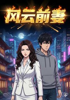 风云前妻