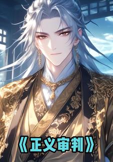 正义审判