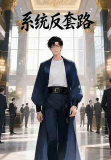 系统反套路