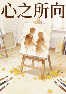 心之所向