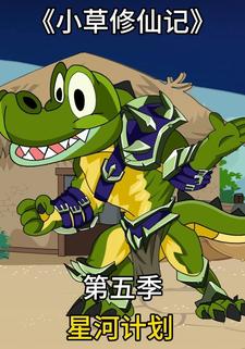 小草修仙记第五季 星河计划