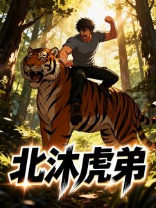 北沐虎弟
