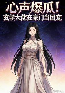 心声爆瓜！玄学大佬在豪门当团宠