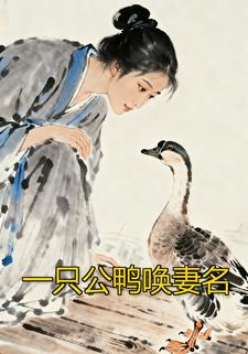 一只公鸭唤妻名
