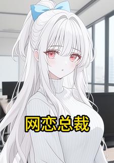 网恋总裁