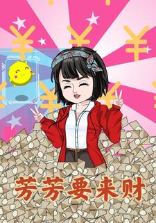 芳芳要来财