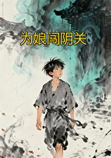 为娘闯阴关
