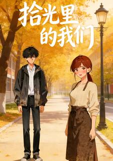 拾光里的我们