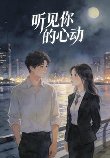 听见你的心动