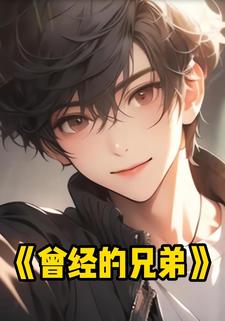 曾经的兄弟