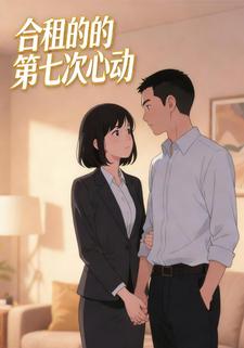 合租的第七次心动