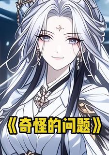 奇怪的问题