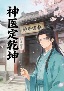 神医定乾坤