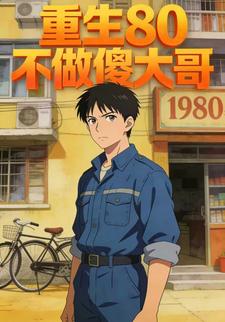 重生80不做傻大哥