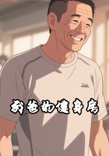 我爸的健身房