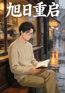 旭日重启