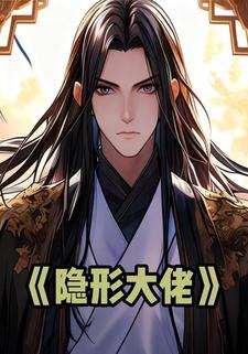 隐形大佬