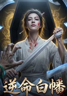 逆命白幡