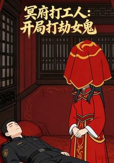 冥府打工人：开局打劫女鬼
