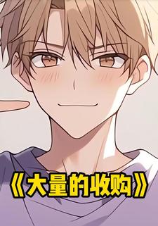 大量的收购